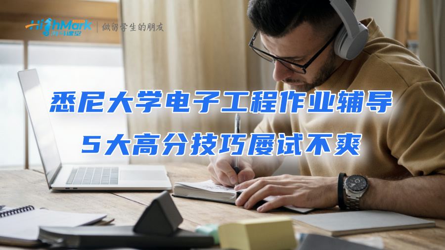 悉尼大學(xué)電子工程作業(yè)輔導(dǎo)：5大高分技巧屢試不爽