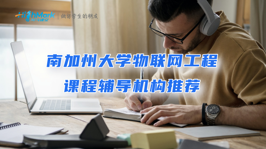 南加州大學物聯(lián)網(wǎng)工程課程輔導機構推薦