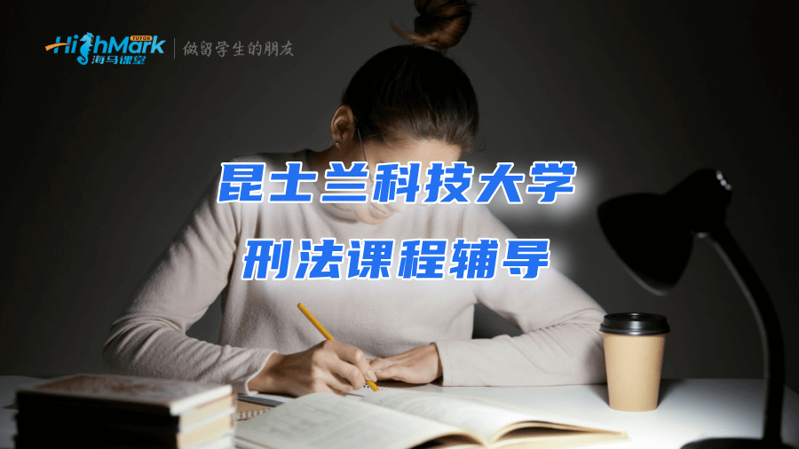 昆士蘭科技大學(xué)刑法課程學(xué)不好，求推薦輔導(dǎo)老師