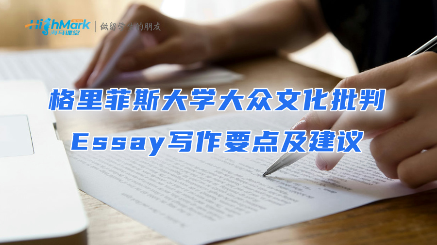 格里菲斯大學(xué)大眾文化批判Essay寫作要點(diǎn)及建議