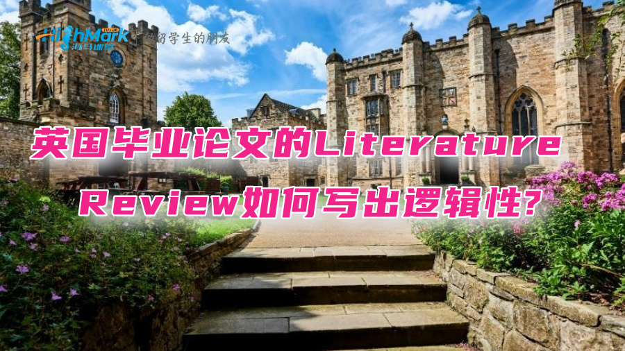 英國(guó)畢業(yè)論文的Literature Review如何寫出邏輯性?