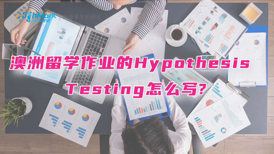 澳洲留學(xué)作業(yè)的Hypothesis Testing怎么寫?