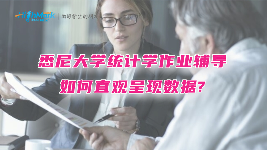 悉尼大學(xué)統(tǒng)計學(xué)作業(yè)輔導(dǎo)：如何直觀呈現(xiàn)數(shù)據(jù)?