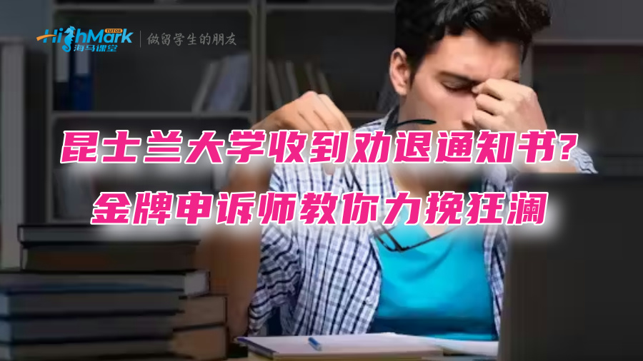 昆士蘭大學(xué)收到勸退通知書(shū)?金牌申訴師教你力挽狂瀾