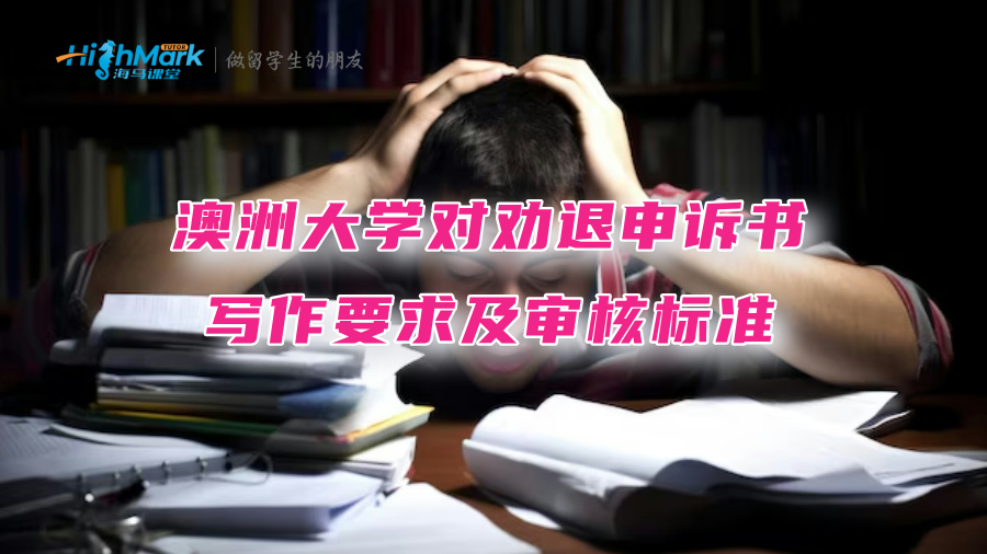 澳洲大學(xué)對(duì)勸退申訴書(shū)的寫(xiě)作要求及審核標(biāo)準(zhǔn)