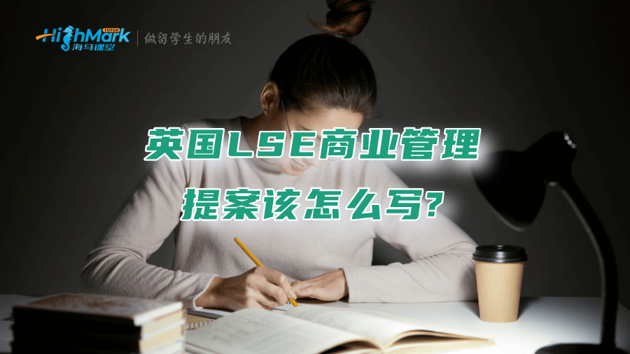 英國(guó)LSE商業(yè)管理提案該怎么寫?