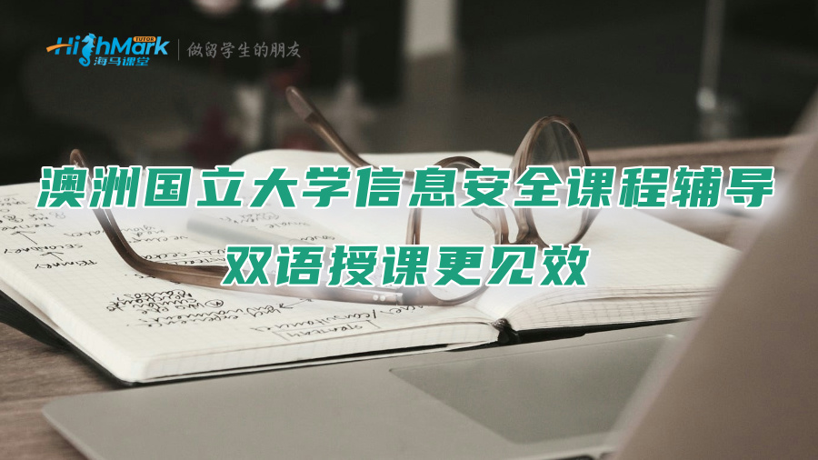 澳洲國立大學(xué)信息安全課程輔導(dǎo)：雙語授課更見效