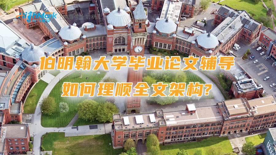 伯明翰大學畢業(yè)論文輔導：如何理順全文架構?