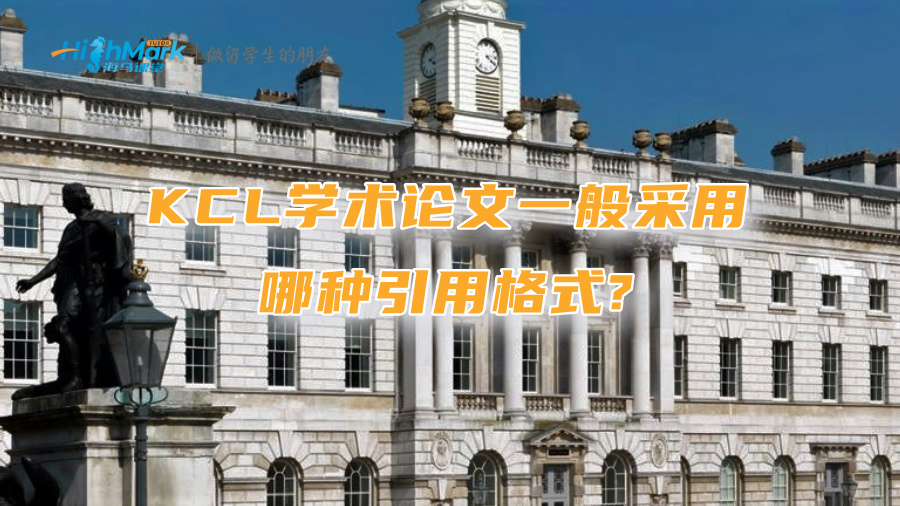 KCL學(xué)術(shù)論文一般采用哪種引用格式?
