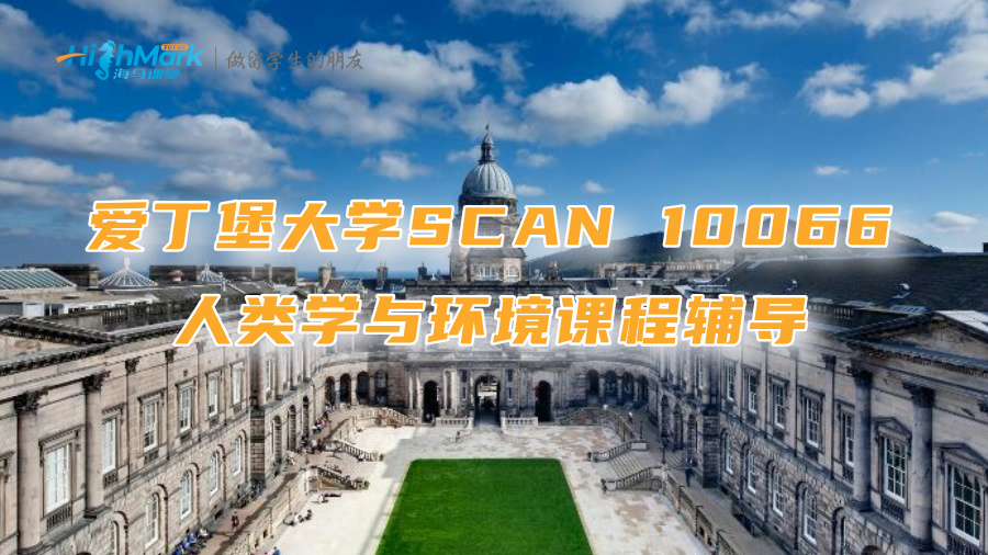 愛(ài)丁堡大學(xué)SCAN 10066人類學(xué)與環(huán)境課程輔導(dǎo)
