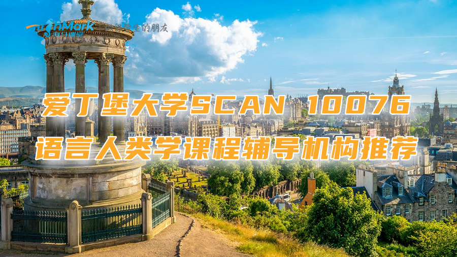 愛丁堡大學(xué)SCAN 10076語言人類學(xué)課程輔導(dǎo)機構(gòu)推薦