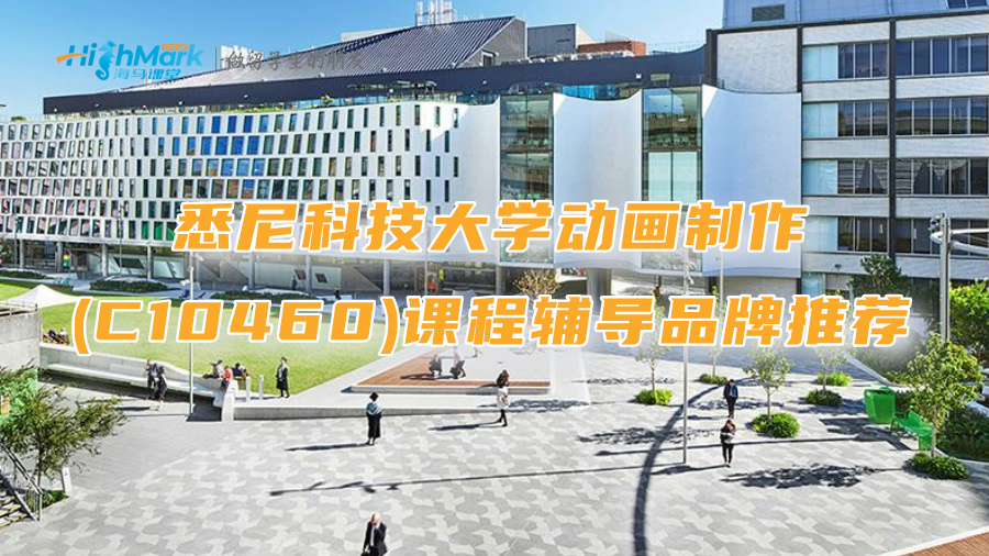 悉尼科技大學(xué)動畫制作(C10460)課程輔導(dǎo)品牌推薦