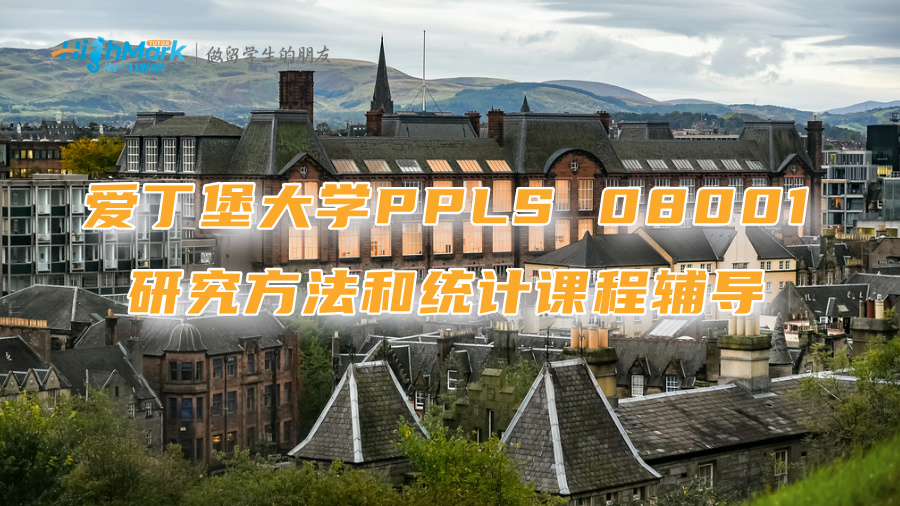 愛丁堡大學(xué)PPLS 08001研究方法和統(tǒng)計課程輔導(dǎo)