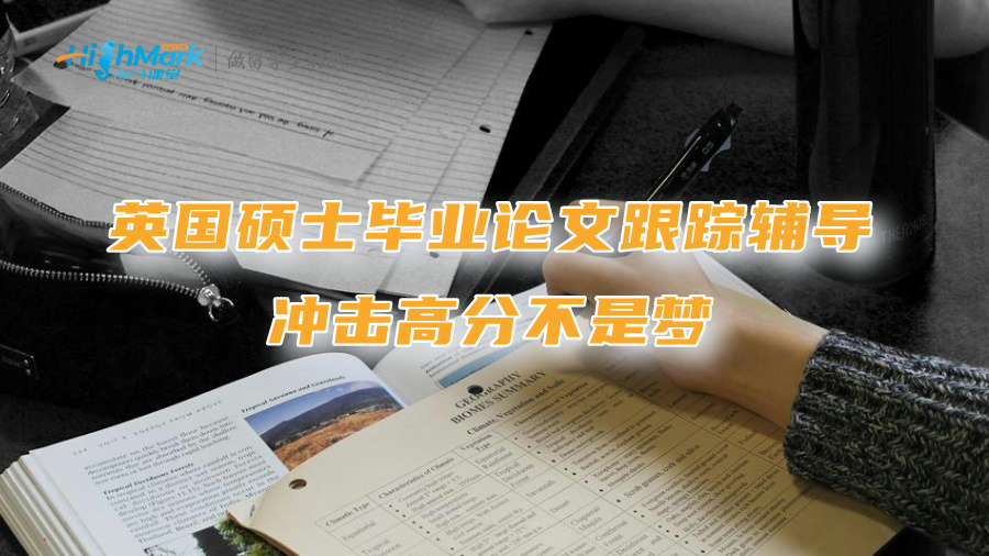 英國碩士畢業(yè)論文跟蹤輔導：沖擊高分不是夢