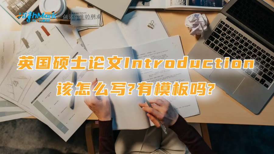 英國(guó)碩士論文Introduction該怎么寫(xiě)?有模板嗎?