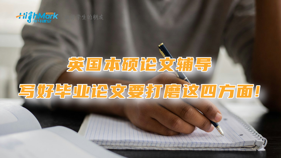 英國(guó)本碩論文輔導(dǎo)：寫(xiě)好畢業(yè)論文要打磨這四方面!