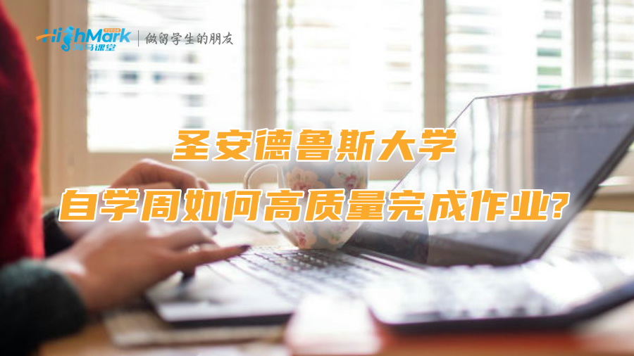 圣安德魯斯大學(xué)自學(xué)周如何高質(zhì)量完成作業(yè)?