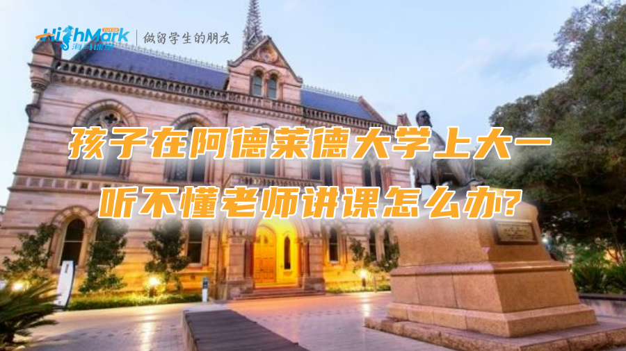 孩子在阿德萊德大學(xué)上大一，聽不懂老師講課怎么辦?