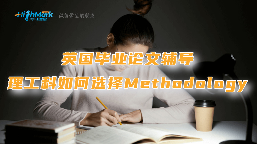 英國(guó)畢業(yè)論文輔導(dǎo)：理工科如何選擇Methodology?