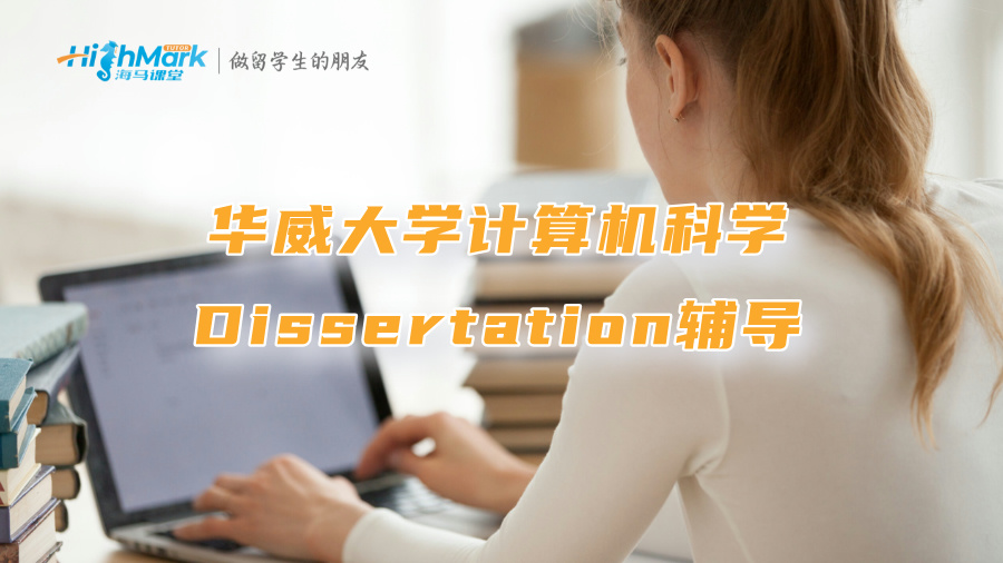 華威大學(xué)計(jì)算機(jī)科學(xué)Dissertation輔導(dǎo)
