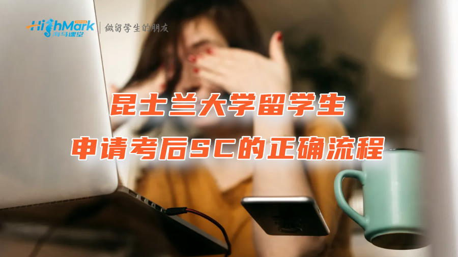 昆士蘭大學(xué)留學(xué)生申請(qǐng)考后SC的正確流程