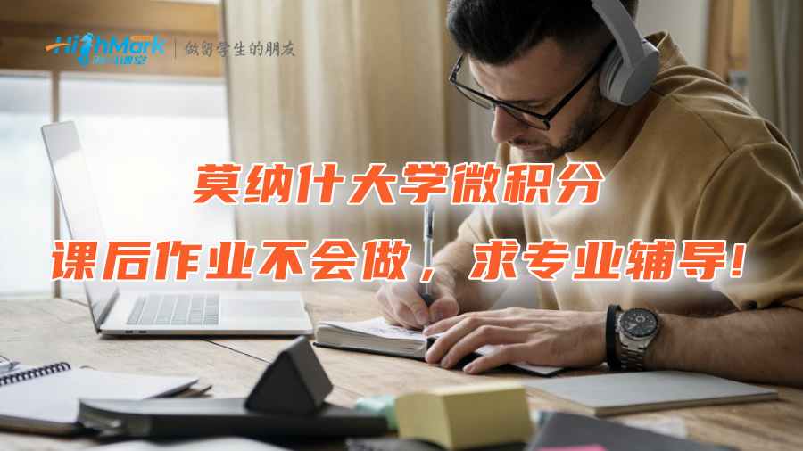 莫納什大學(xué)微積分課后作業(yè)不會(huì)做，求專(zhuān)業(yè)輔導(dǎo)!