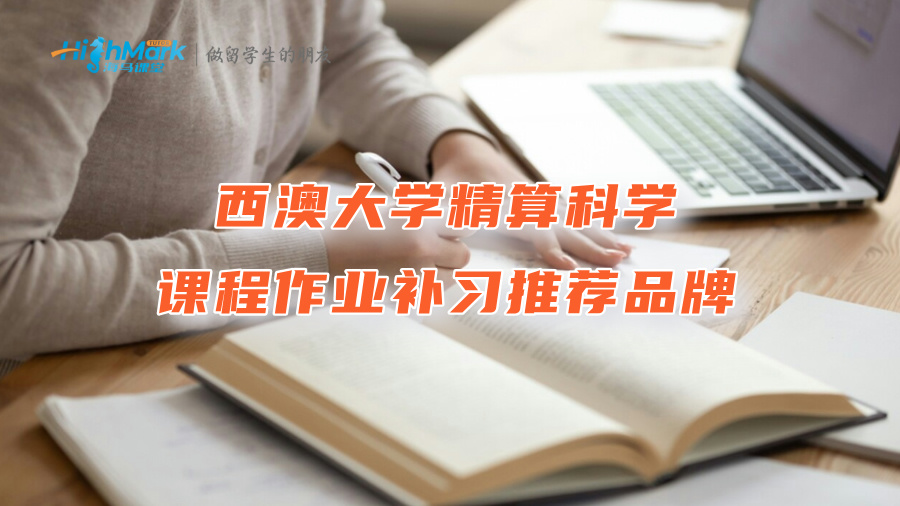 西澳大學(xué)精算科學(xué)課程作業(yè)補(bǔ)習(xí)推薦品牌