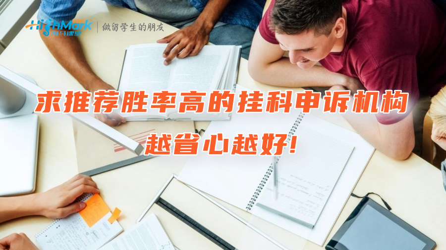 求推薦一家勝率高的掛科申訴機構，越省心越好!
