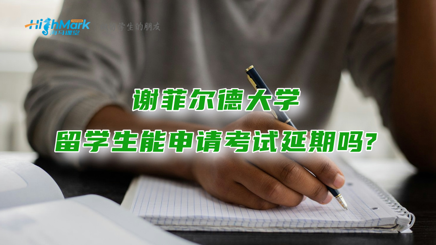 謝菲爾德大學(xué)留學(xué)生能申請考試延期嗎?