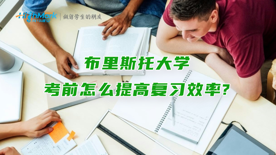 布里斯托大學(xué)考前怎么提高復(fù)習(xí)效率?