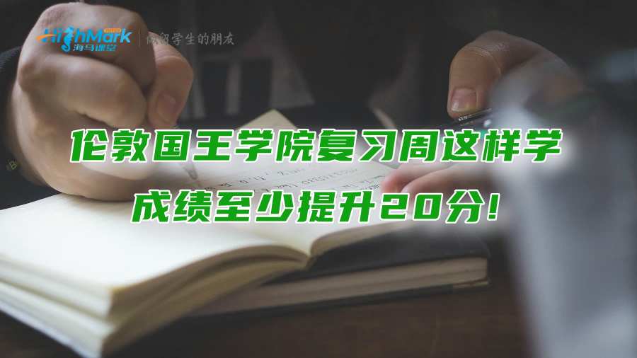 倫敦國(guó)王學(xué)院復(fù)習(xí)周這樣學(xué)，成績(jī)至少提升20分!