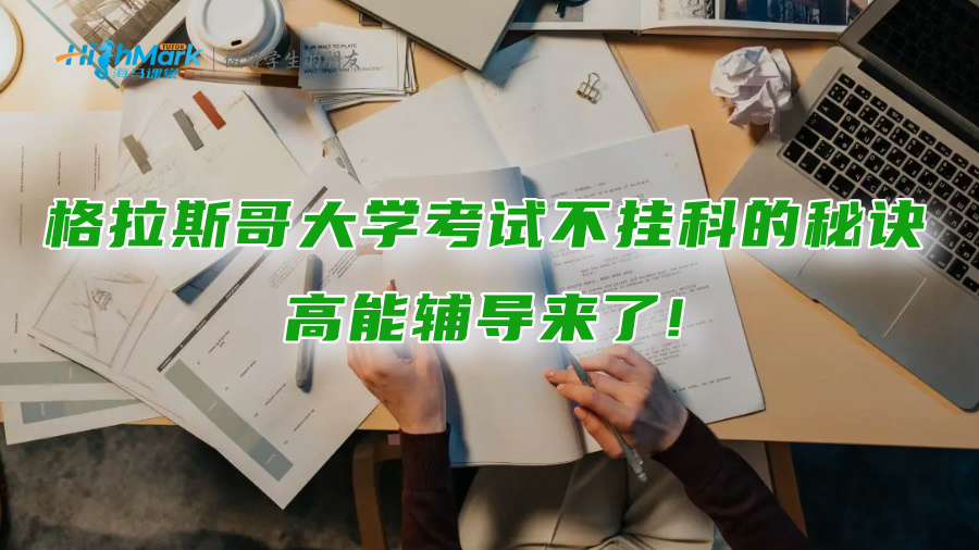 格拉斯哥大學(xué)考試不掛科的秘訣：高能輔導(dǎo)來(lái)了!