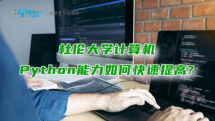 杜倫大學(xué)計算機Python能力如何快速提高?