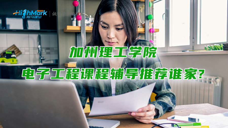 加州理工學(xué)院電子工程課程輔導(dǎo)推薦誰家?