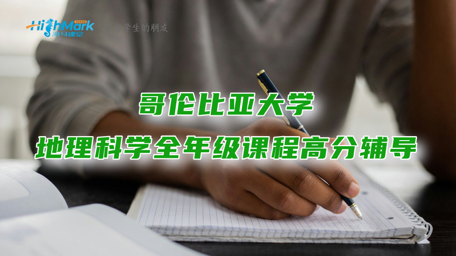 哥倫比亞大學(xué)地理科學(xué)全年級(jí)課程高分輔導(dǎo)