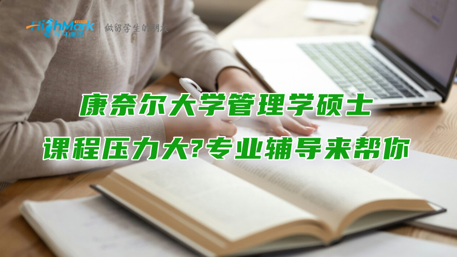 康奈爾大學(xué)管理學(xué)碩士課程壓力大?專(zhuān)業(yè)輔導(dǎo)來(lái)幫你