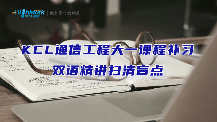 KCL通信工程大一課程補(bǔ)習(xí)：雙語(yǔ)精講掃清盲點(diǎn)