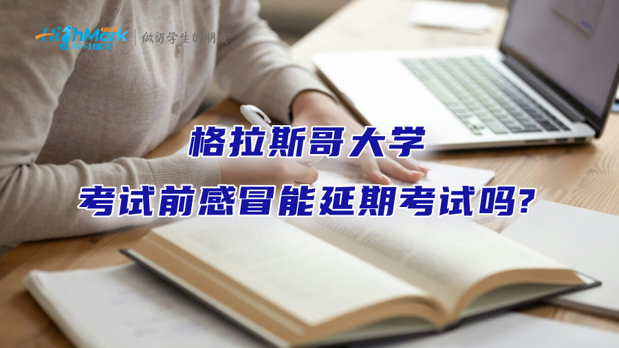 格拉斯哥大學(xué)考試前感冒能延期考試嗎?