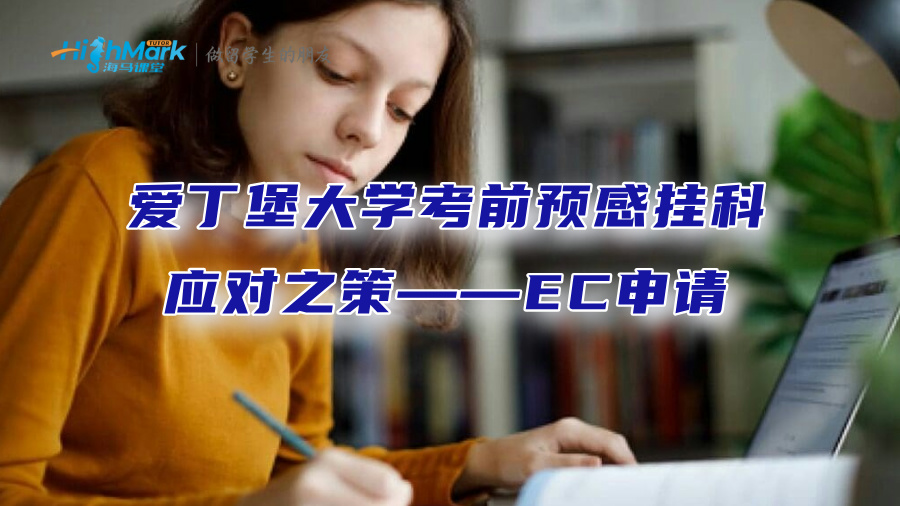 愛(ài)丁堡大學(xué)考前預(yù)感掛科的應(yīng)對(duì)之策——EC申請(qǐng)