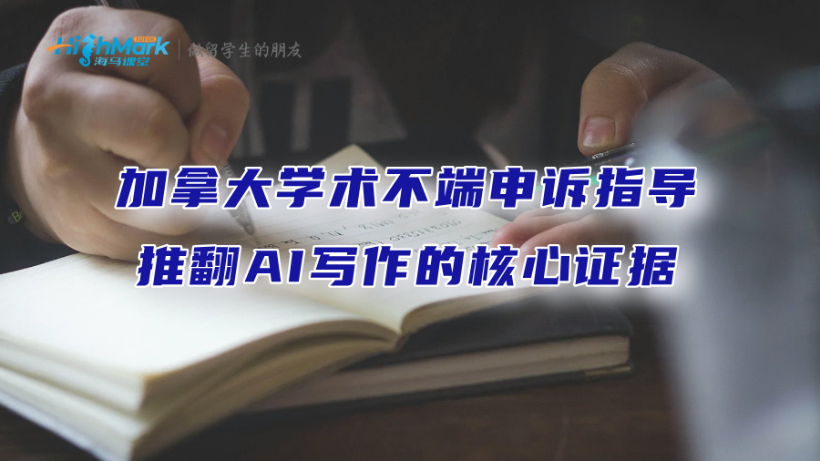 加拿大學(xué)術(shù)不端申訴指導(dǎo)：推翻AI寫(xiě)作的核心證據(jù)