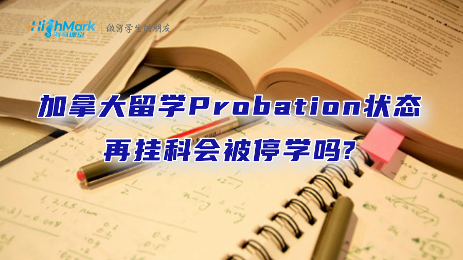 在加拿大留學(xué)，Probation狀態(tài)再掛科會(huì)被停學(xué)嗎?