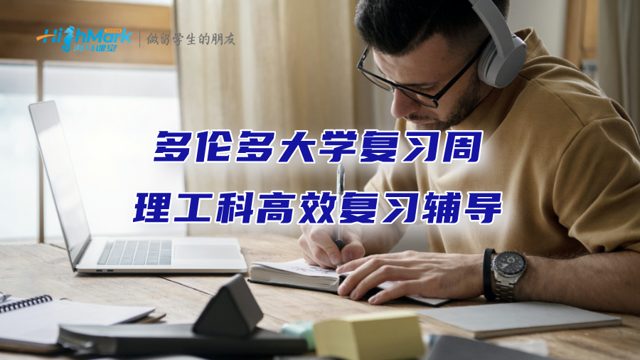 多倫多大學(xué)復(fù)習(xí)周理工科高效復(fù)習(xí)輔導(dǎo)