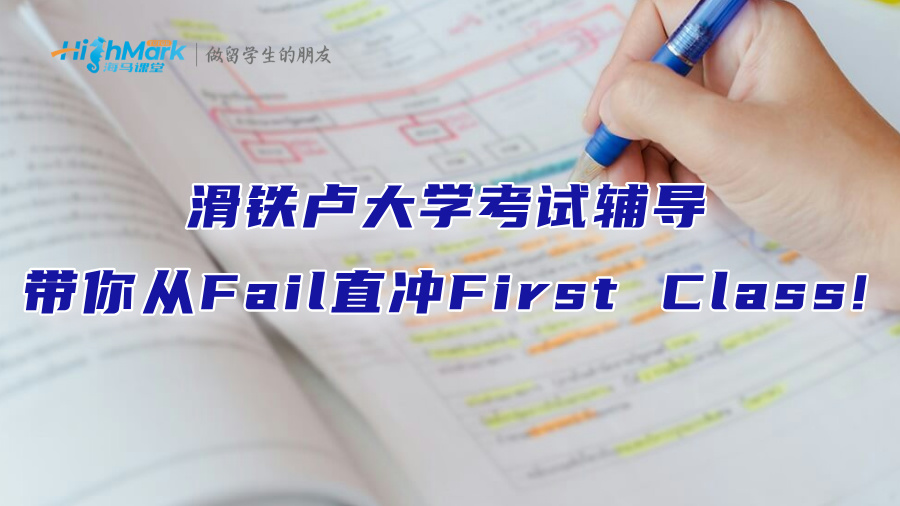 滑鐵盧大學(xué)考試輔導(dǎo)：帶你從Fail直沖First Class!