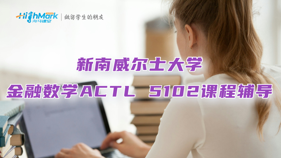 新南威爾士大學(xué)金融數(shù)學(xué)ACTL 5102課程輔導(dǎo)
