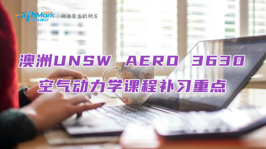 澳洲UNSW AERO 3630空氣動(dòng)力學(xué)課程補(bǔ)習(xí)重點(diǎn)在哪一章?