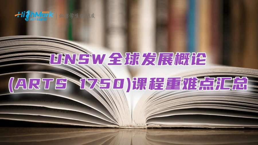UNSW全球發(fā)展概論(ARTS 1750)課程重難點(diǎn)匯總