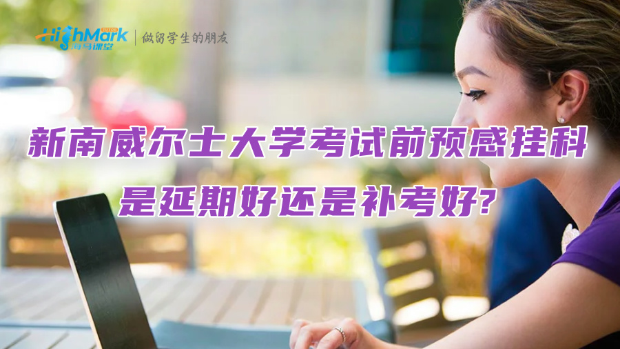 新南威爾士大學(xué)考試前預(yù)感掛科，是延期好還是補(bǔ)考好?