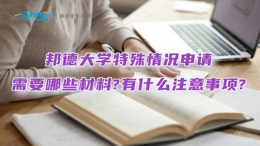 邦德大學(xué)特殊情況申請(qǐng)需要哪些材料?有什么注意事項(xiàng)?