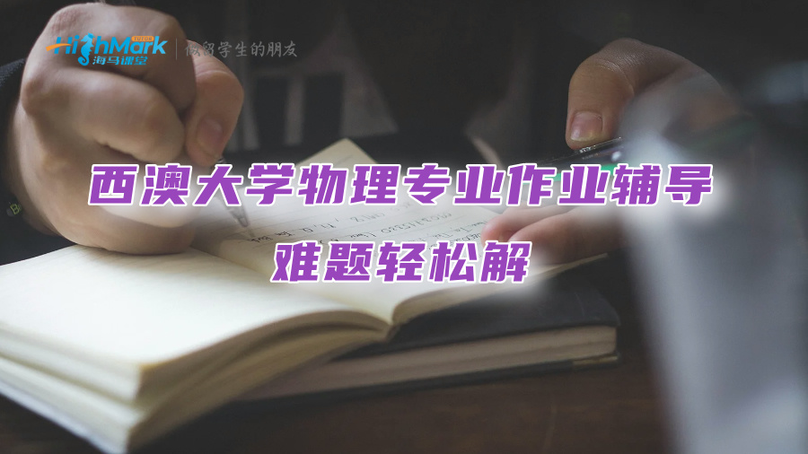 西澳大學物理專業(yè)作業(yè)輔導：難題輕松解