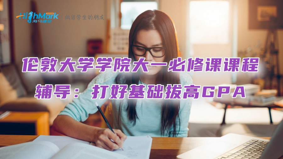 倫敦大學(xué)學(xué)院大一必修課課程輔導(dǎo)：打好基礎(chǔ)拔高GPA